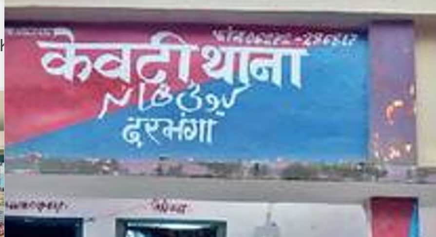 केवटी थाना।