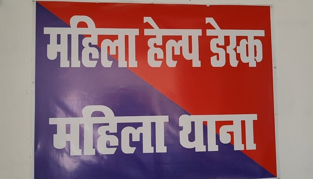 महिला थाना में शिकायत दर्ज