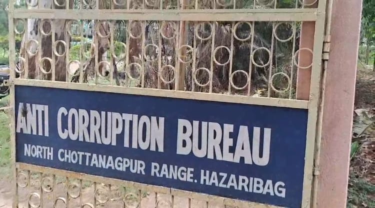 Jharkhand: साख पर सवाल, कोडरमा पुलिस अफसर रिश्वत लेते गिरफ्तार, ACB ने की कार्रवाई