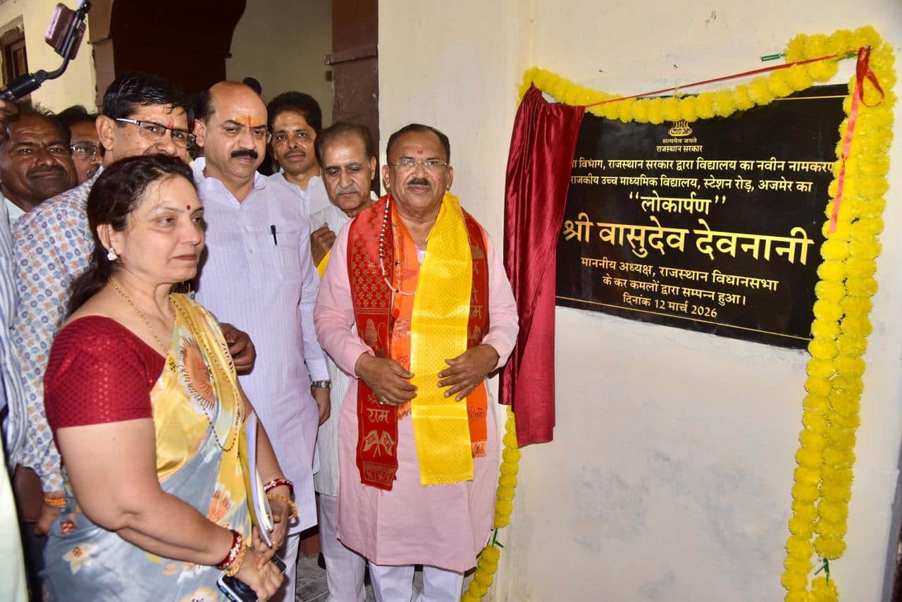 मोनिया इस्लामिया स्कूल के बदले नाम का देवनानी ने किया लोकार्पण