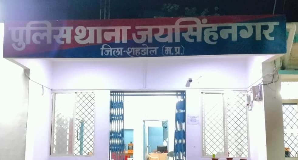 जयसिंहनगर थाना