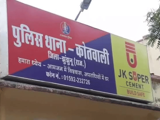 कोतवाली पुलिस