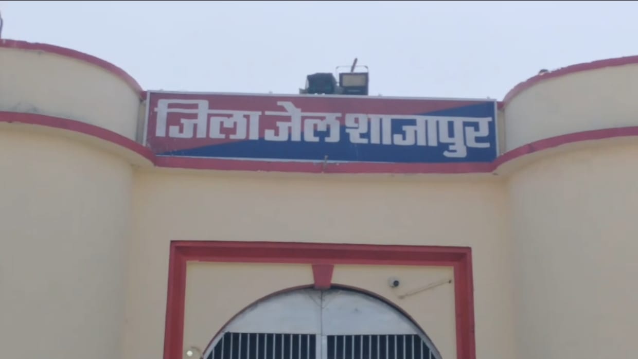 जिला जेल शाजापुर