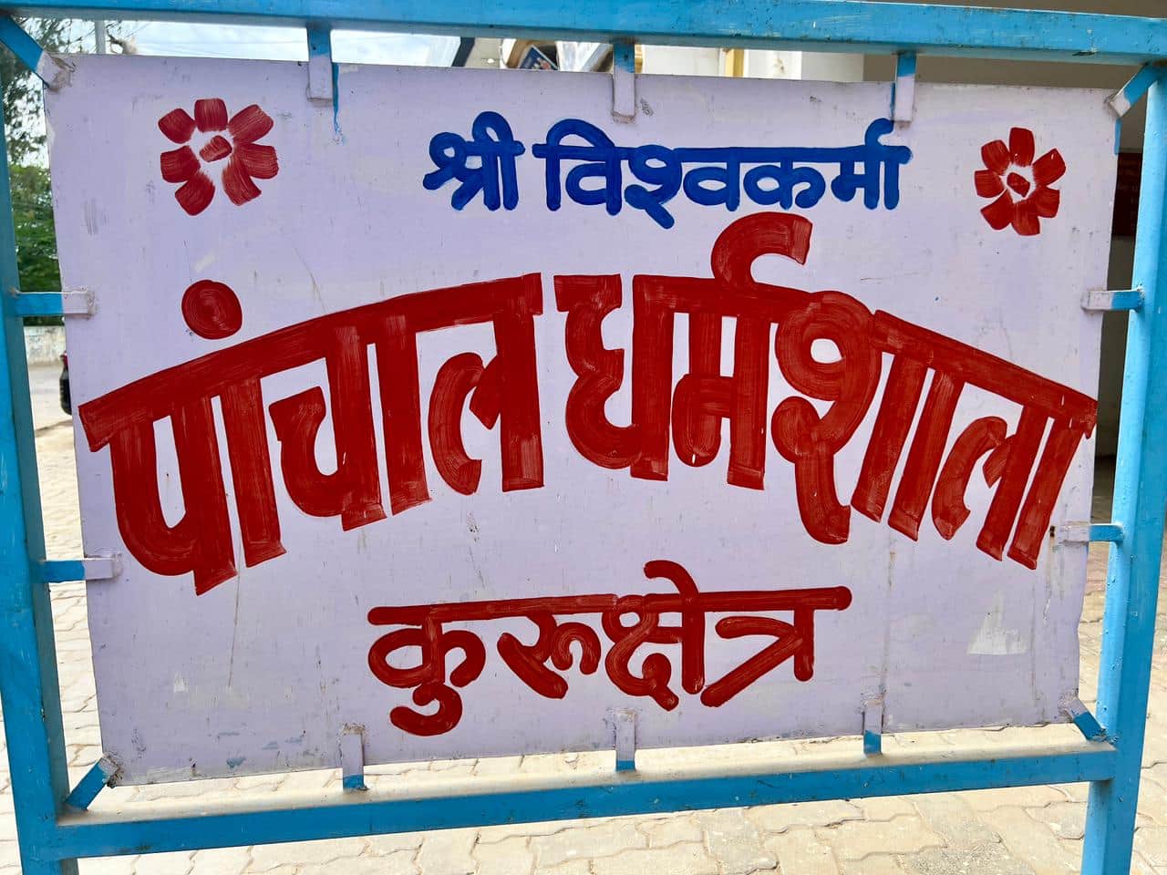 कुरुक्षेत्र। श्री विश्वकर्मा पांचाल धर्मशाला का बोर्ड।