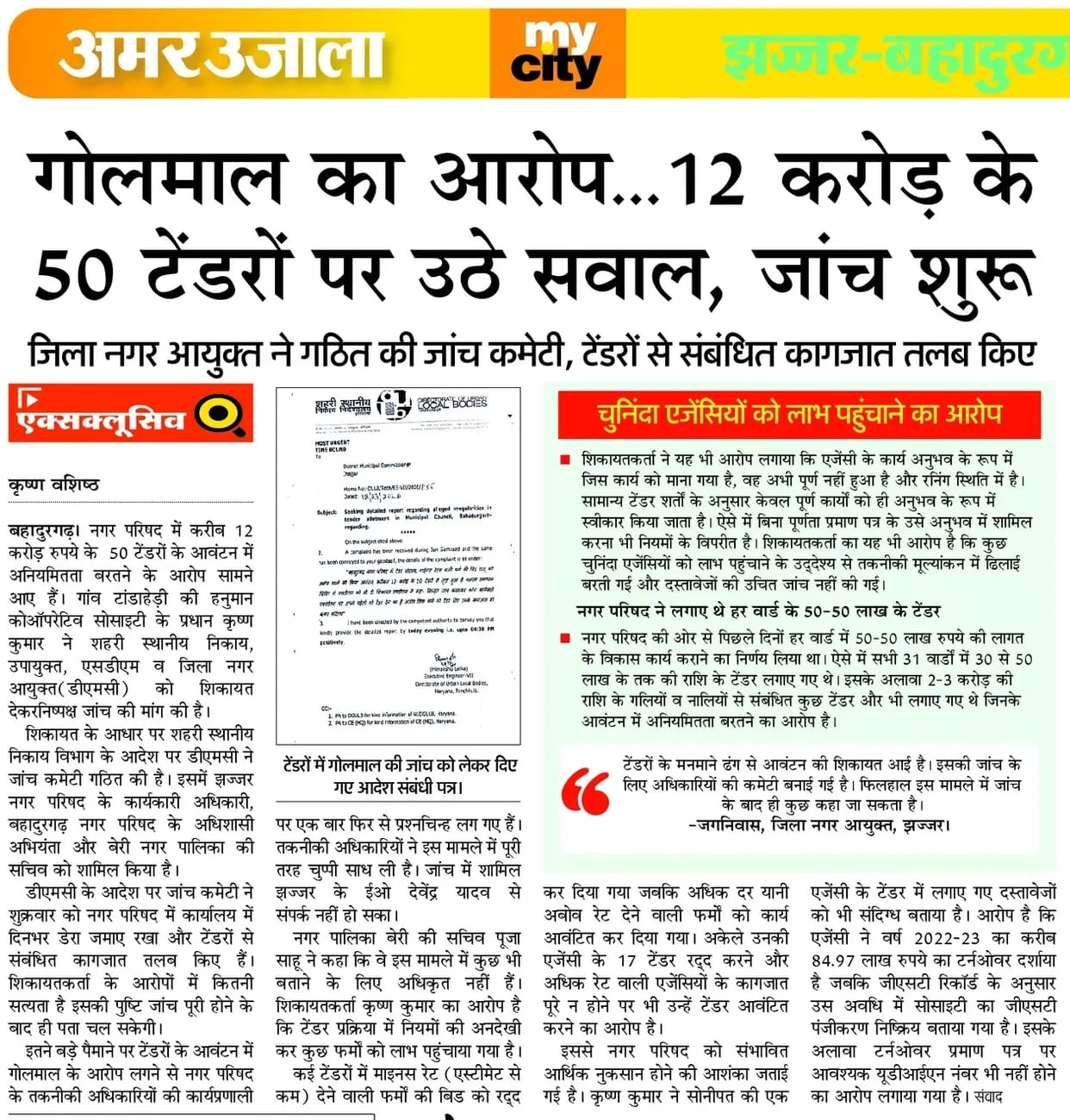 16 out of 29 tenders were allotted to a single agency from Sonipat, a committee has been recommended for investigation.