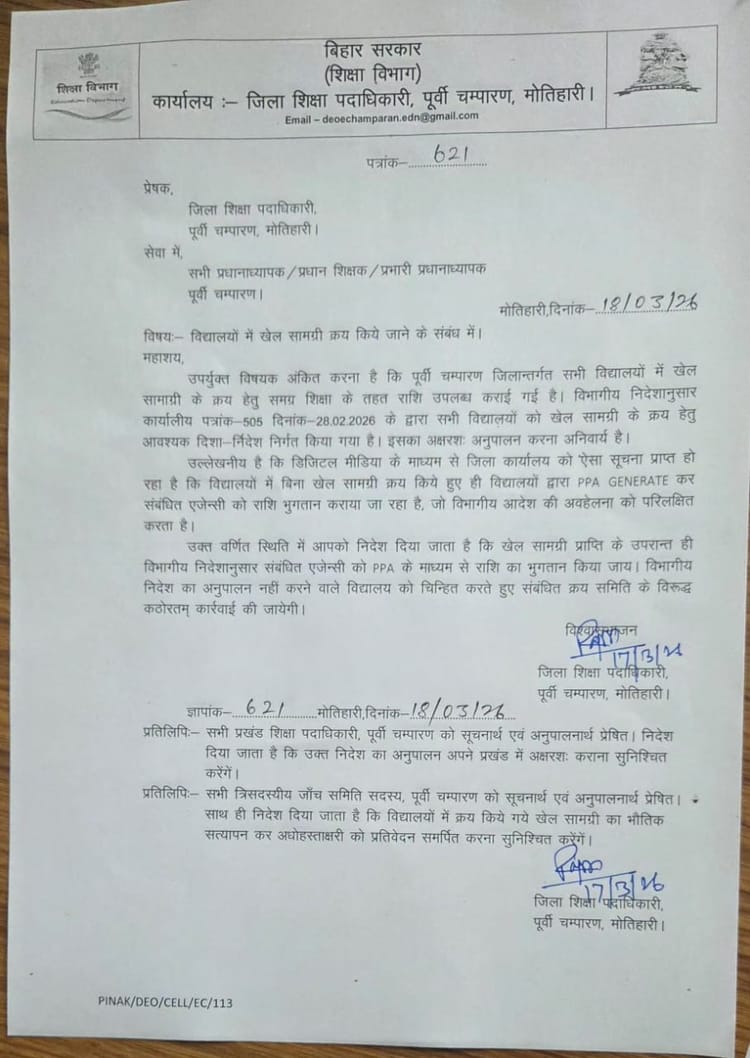 Bihar News: खेल के पैसे से ‘खेल’, हेडमास्टर-सप्लायर के गठजोड़ ने मोतिहारी में बिना सामान खरीदे उड़ाई रकम
