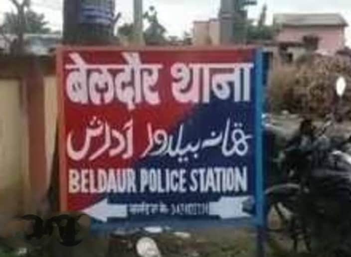 खगड़िया का बैलदौर थाना