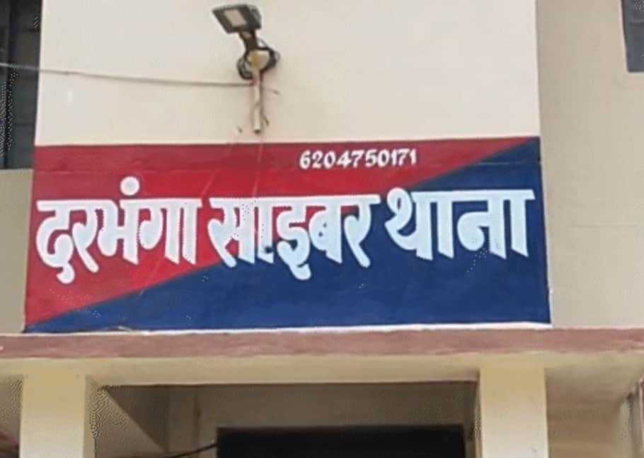 cyber fraud duped woman 2.5 lakh pretext of marriage in darbhanga Bihar