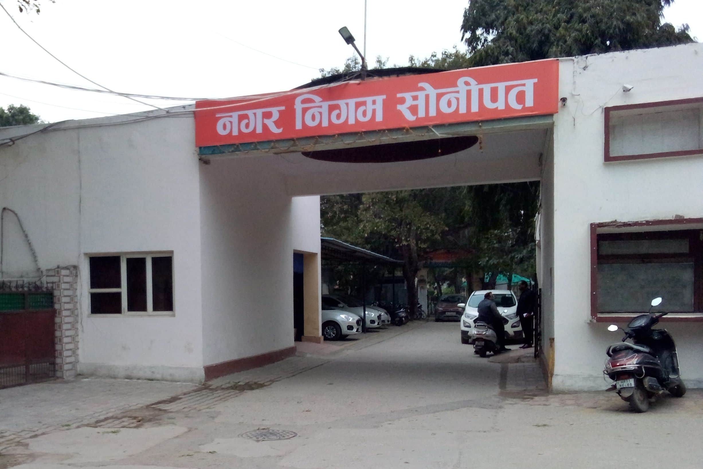 फोटो : सोनीपत में रेलवे रोड स्थित नगर निगम कार्यालय।