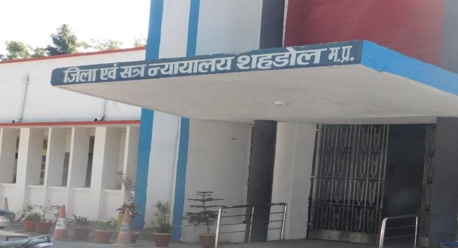 शहडोल कोर्ट