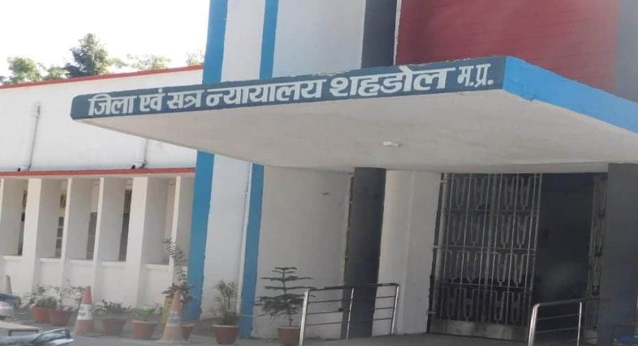 शहडोल कोर्ट