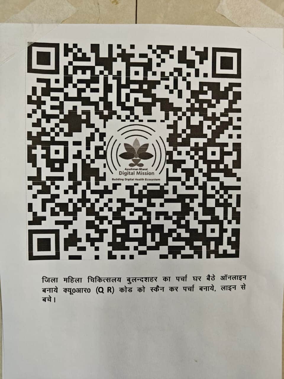 जिला महिला चिकित्सालय में पंजीकरण को लगा बारकोड। संवाद