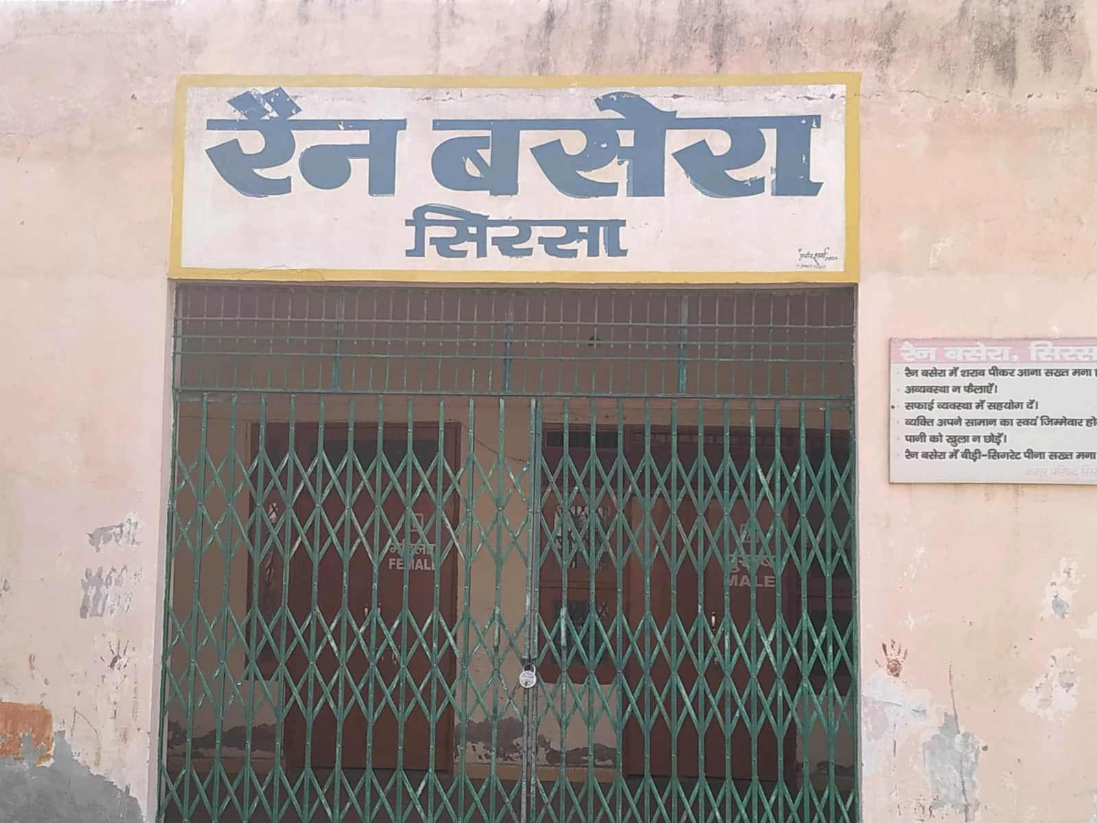 सिरसा का रैन बसेरा। 