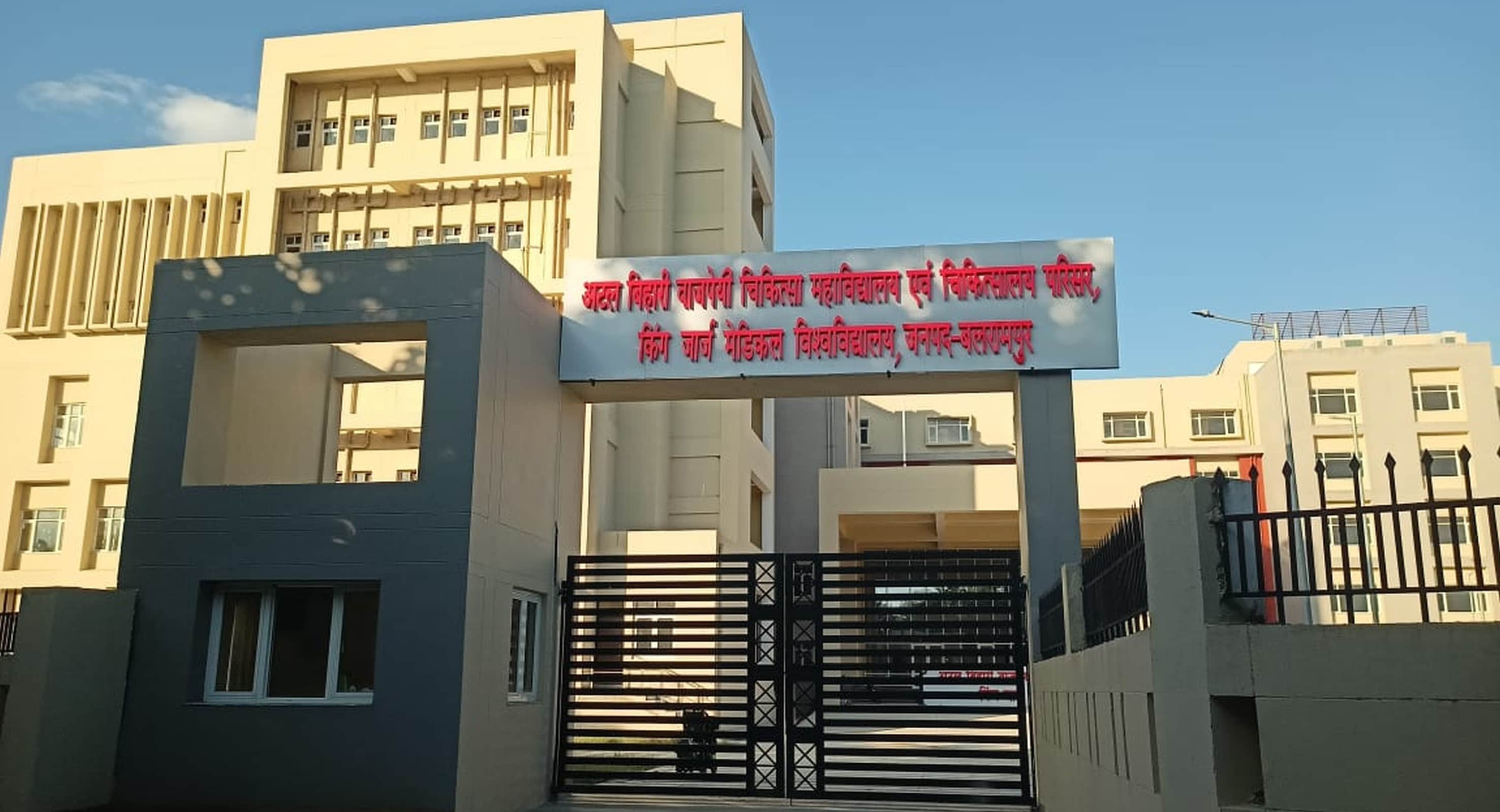 बलरामपुर में स्थित मेडिकल कॉलेज।-संवाद