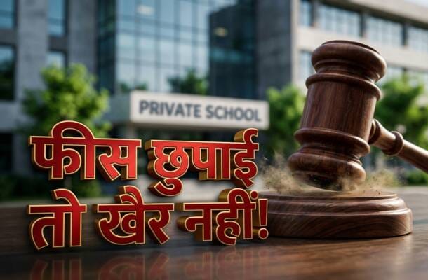 मनमानी पर लगाम: नोएडा के सात निजी स्कूलों पर DM का बड़ा एक्शन, फीस बढ़ाने पर लगा एक-एक लाख रुपये का जुर्माना DM takes action against seven private schools in Noida imposes fine of one lakh each for hiking fees