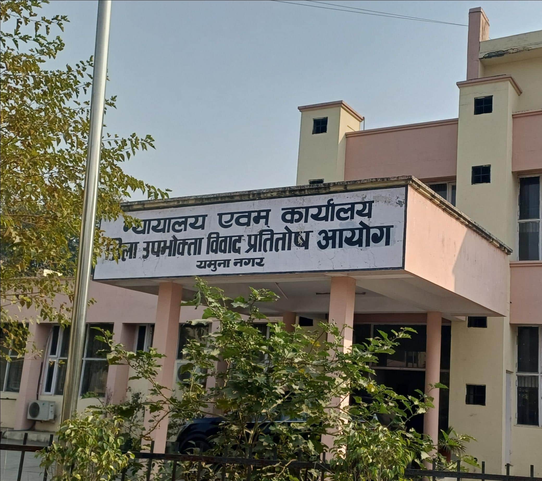 जिला उपभोक्ता विवाद प्रतितोष आयोग कार्यालय। आर्काइव