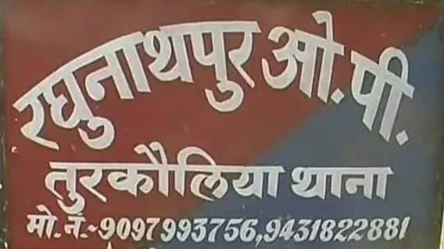 रघुनाथपुर थाना के बोर्ड का फोटो