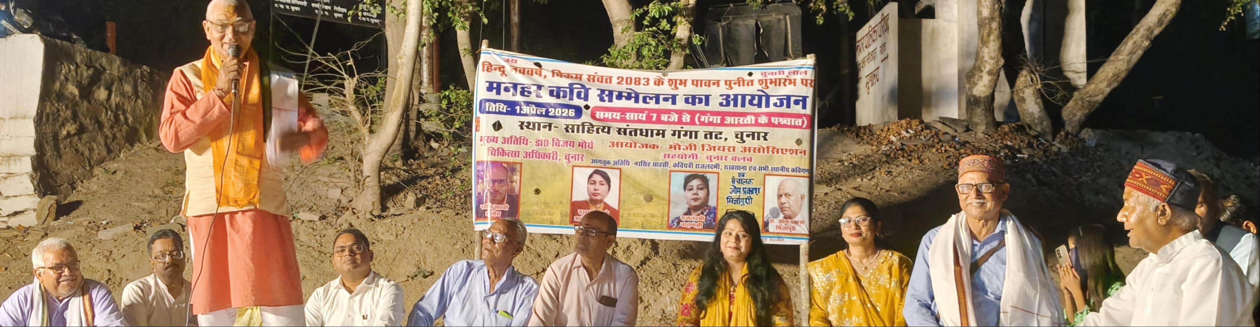 चुनार किलाघाट पर आयोजित कवि सम्मेलन में काव्य पाठ की प्रस्तुति करते कवि। संवाद