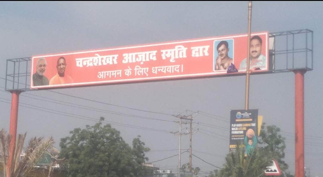 पीडीडीयू नगर के नई बस्ती में बना चंद्रशेखर स्मृति द्वार। संवाद