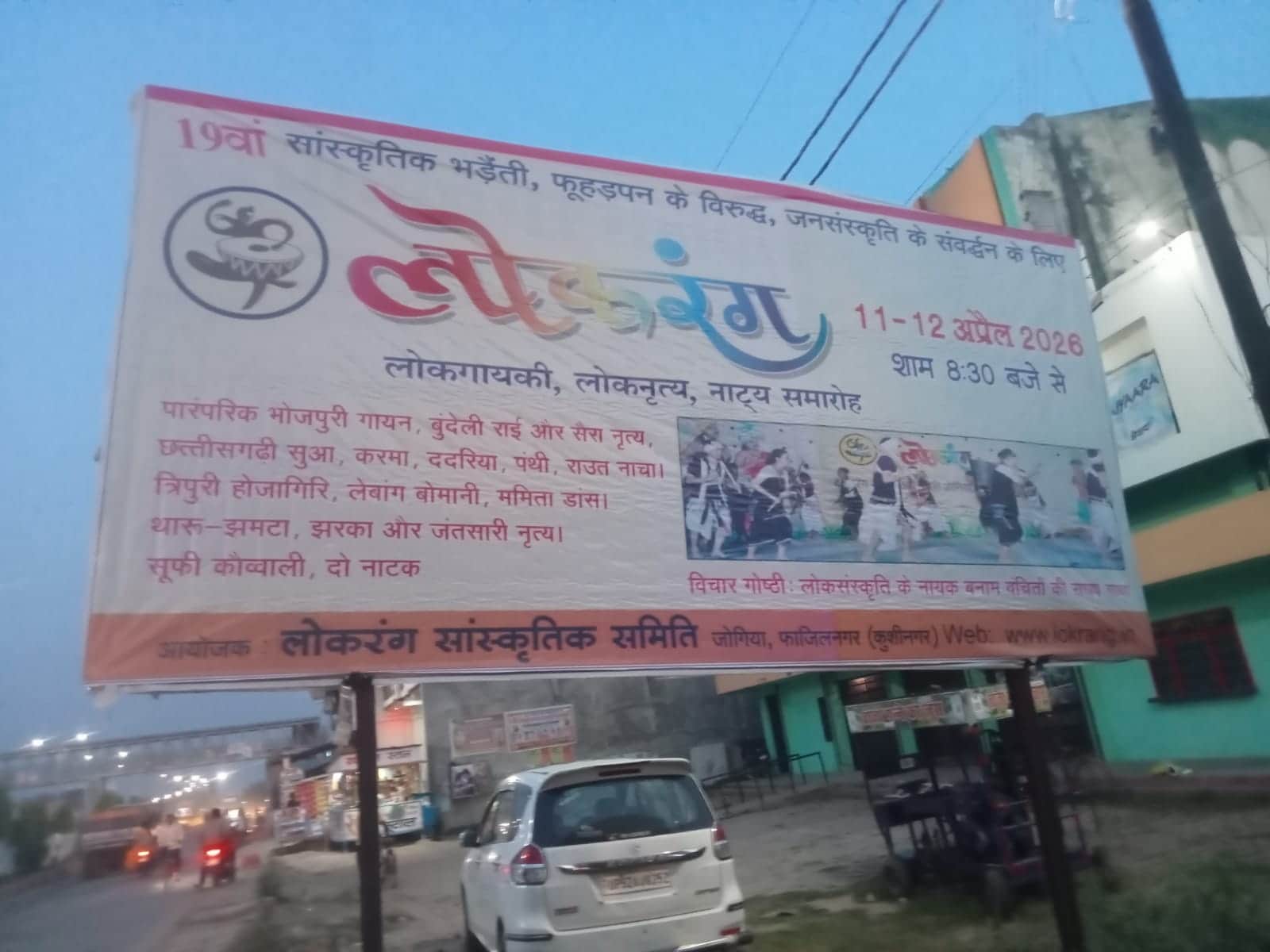 जोगिया जनूबी पट्टी में दो दिवसीय लोकरंग महोत्सव के लिए लगा पोस्टर।संवाद