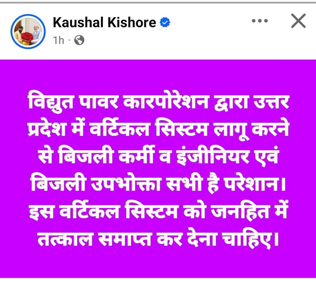 The vertical system of UPPCL should be abolished: Kaushal Kishore