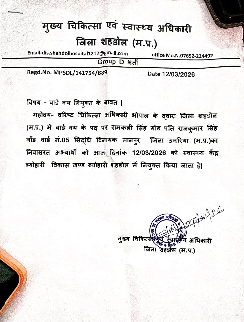 फर्जी नियुक्ति पत्र।