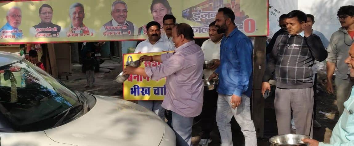 सड़क बनाने के लिए भीख मांगकर करते प्रदर्शन करते कांग्रेसी । स्रोत:पार्टी