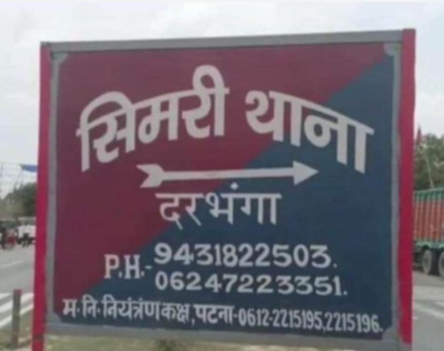 सिमरी थाना