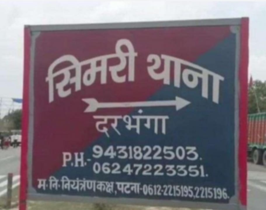सिमरी थाना
