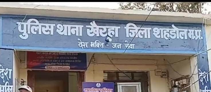 खैरहा थाना