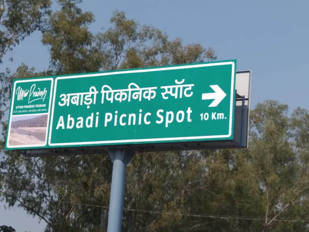 राजमार्ग पर लगा अबाड़ी पिकनिक स्पॉट का बोर्ड यूनिपोल। संवाद