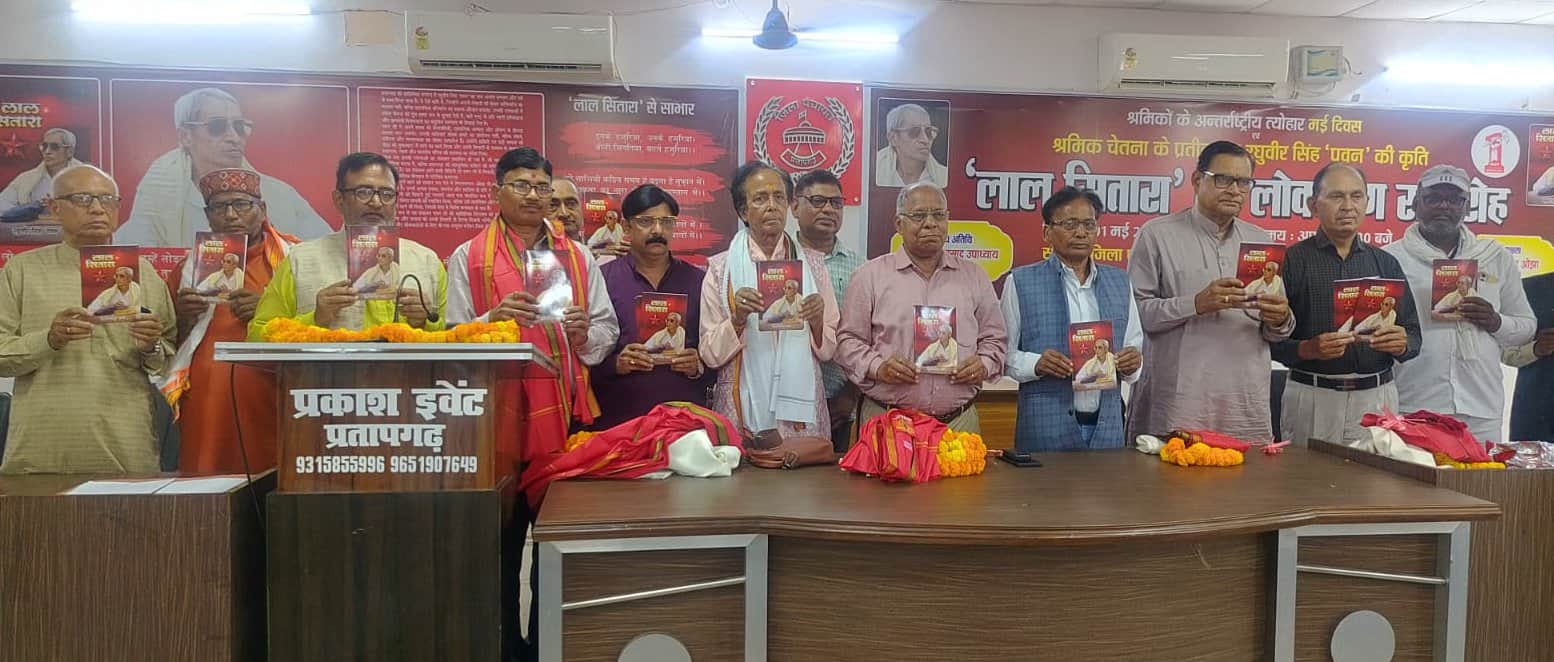 जिला पंचायत सभागार में मजदूर दिवस पर आयोजित कार्यक्रम में लाल सितारा पुस्तक का विमोचन करते लोग।