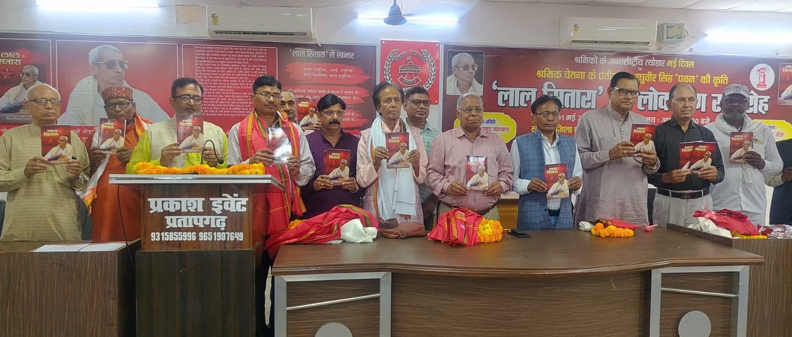 जिला पंचायत सभागार में मजदूर दिवस पर आयोजित कार्यक्रम में लाल सितारा पुस्तक का विमोचन करते लोग।