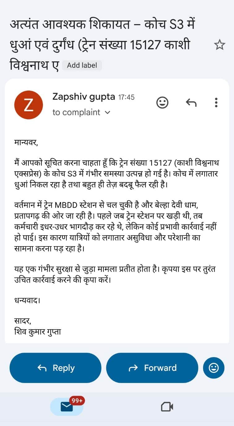 काशी विश्वनाथ ट्रेन में धुंआ निकलने की मेल द्वारा दी गई सूचना। यात्री