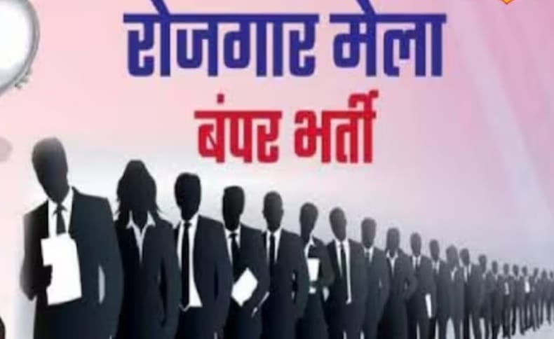 रोजगार मेला की फाइल फोटो