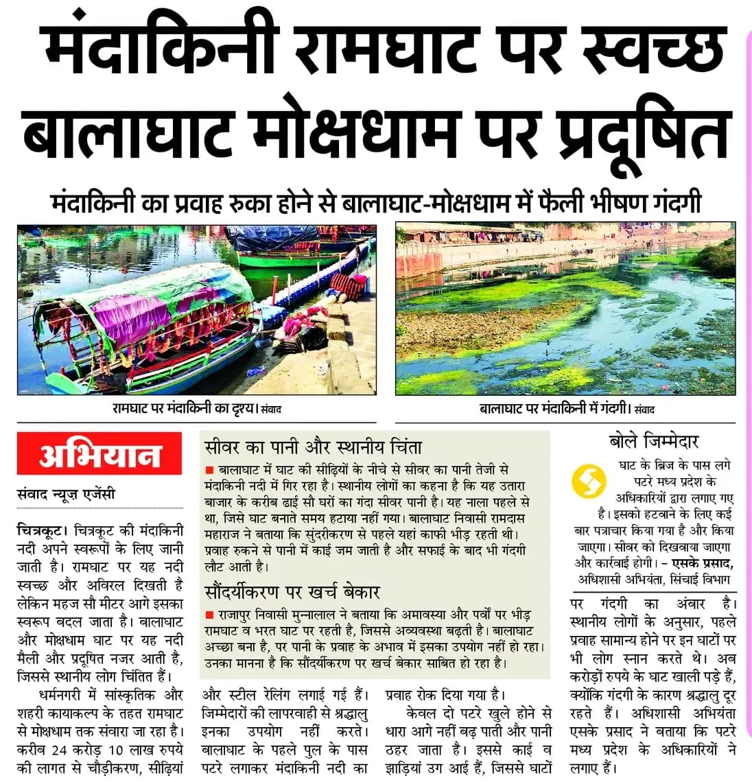 Mandakini river will be clean and pure, sewage treatment plant will be built at a cost of Rs 64.25 crore.