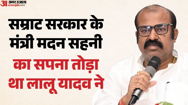 Bihar Cabinet: चार बार के विधायक मदन सहनी मंत्री के रूप में क्यों पसंद? नीतीश सरकार में भी मिलती रही कुर्सी