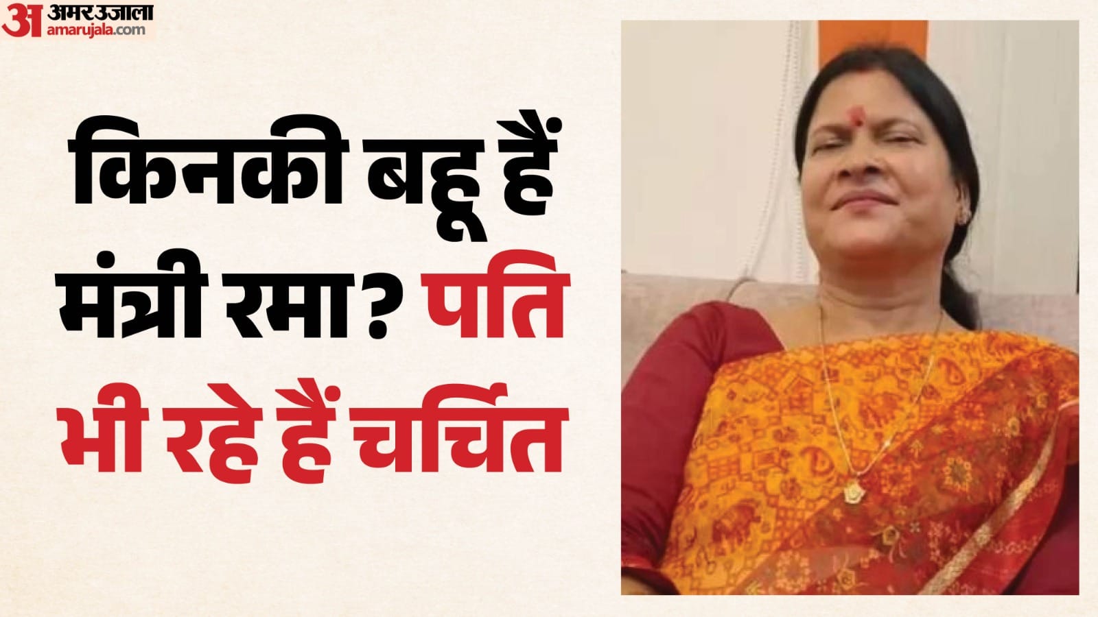 मंत्री रमा निषाद