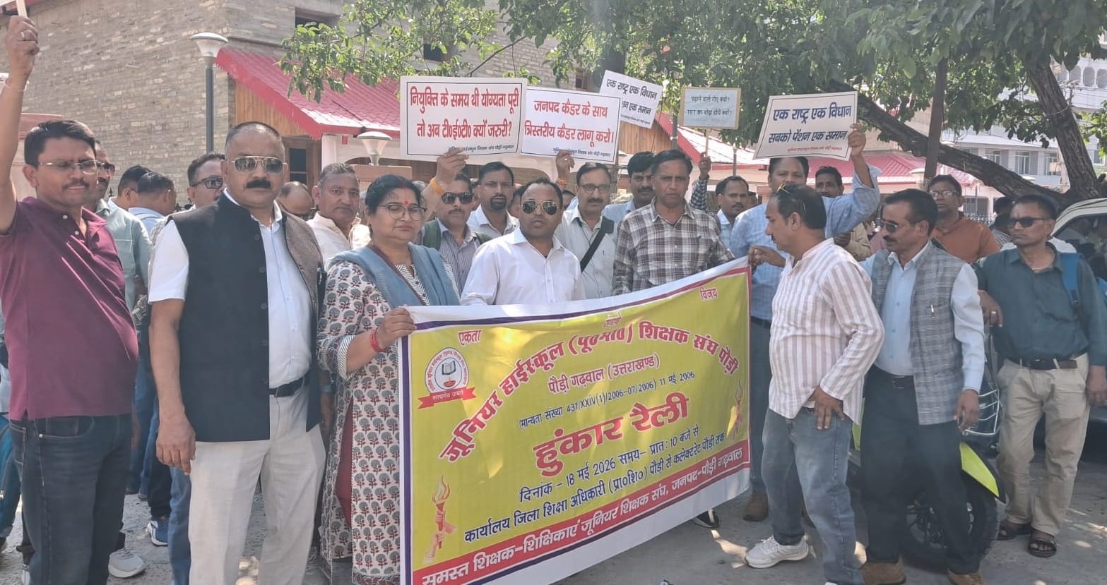 पौड़ी में कलक्ट्रेट के मुख्य गेट पर प्रदर्शन करते शिक्षक । संवाद