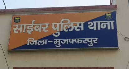साईबर थाना मुजफ्फरपुर
