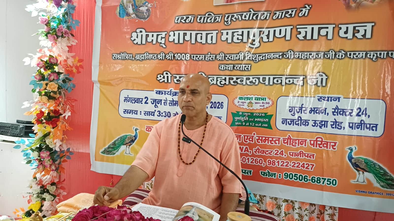 श्रीमद्भागवत कथा करते स्वामी ब्रह्मस्वरूपा नंद महाराज। संवाद