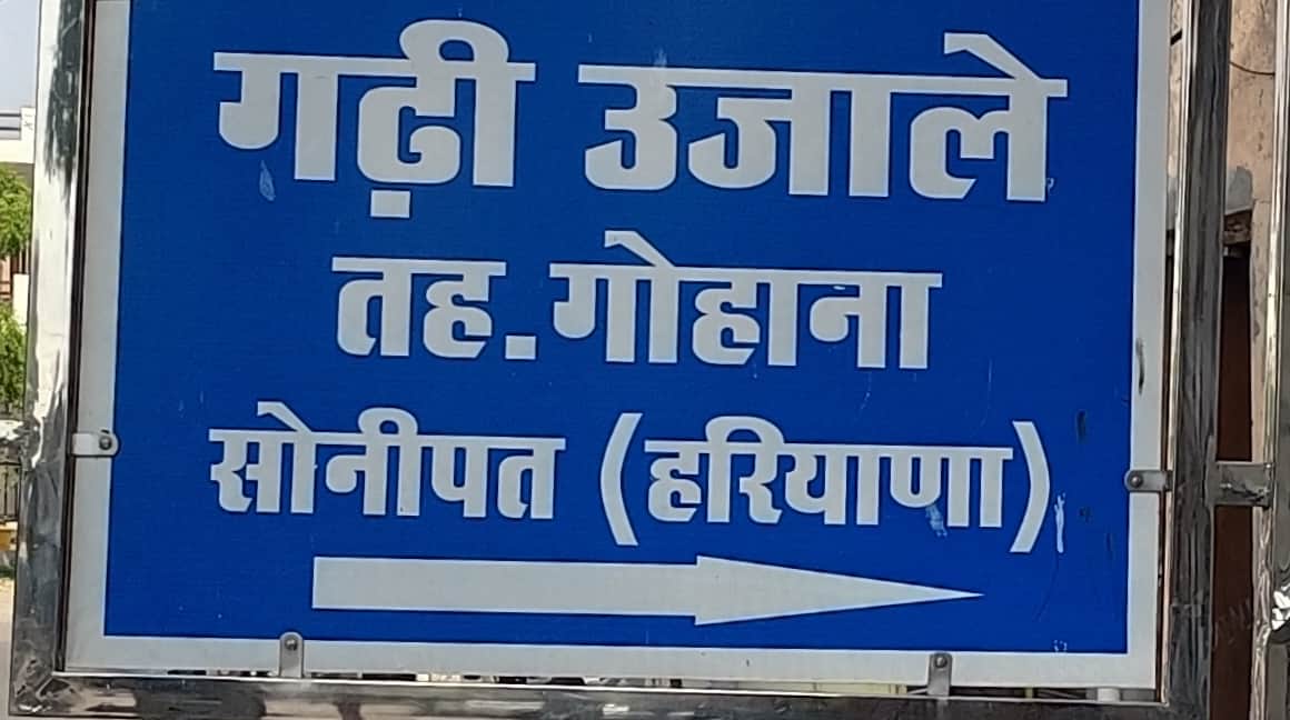 गोहाना के गांव गढ़ी उजाले खां का साइन बोर्ड। संवाद
