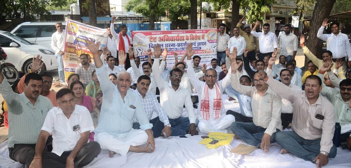 कचहरी में टेट अनिवार्यता के विरोध में धरना प्रदर्शन करते शैक्षिक महासंघ के शिक्षक। संवाद
