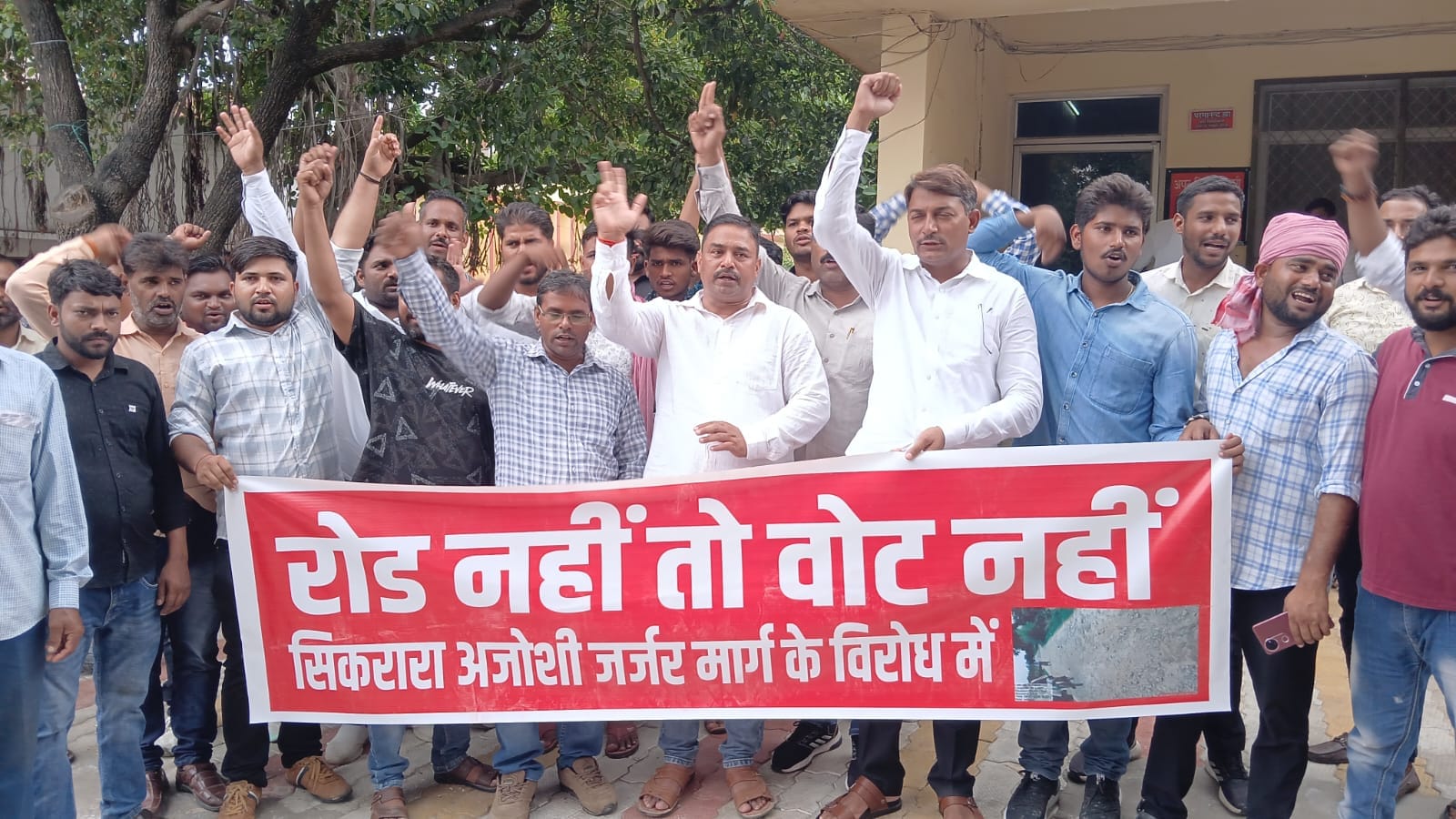 रोड नहीं तो वोट नहीं का नारा लगाते हुए प्रदर्शन करते ग्रामीण। संवाद