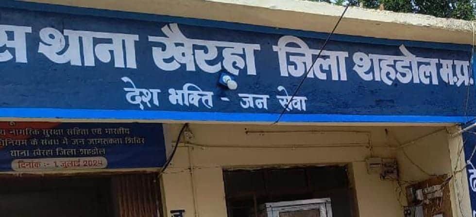 खैरहा थाना