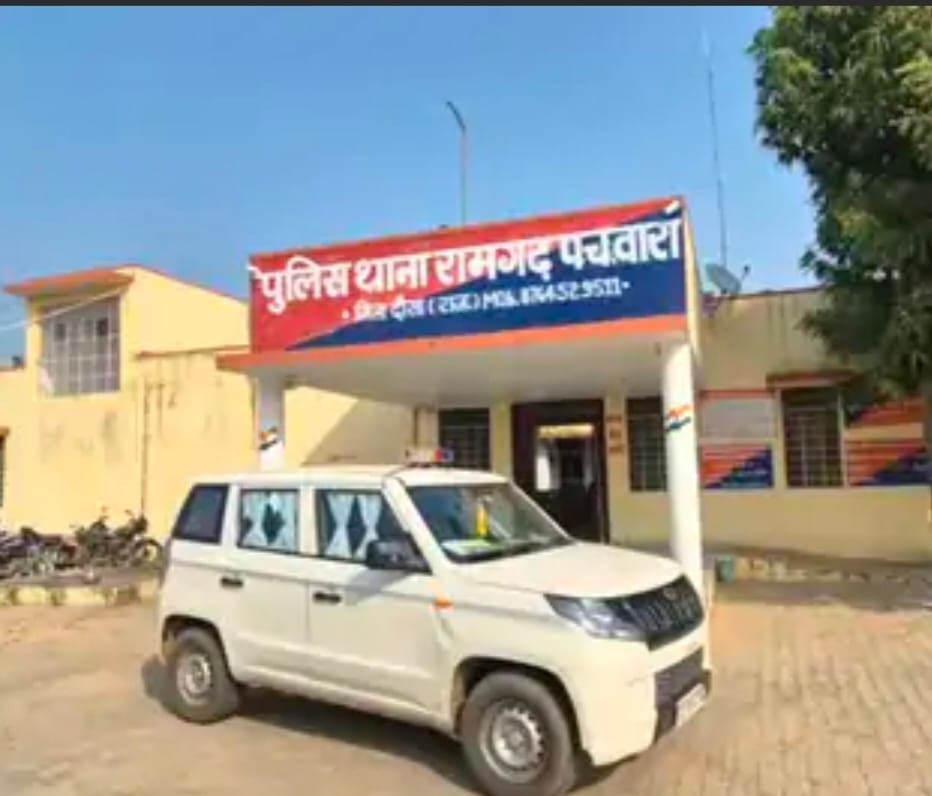 पुलिस थाना रामगढ़ पचवारा