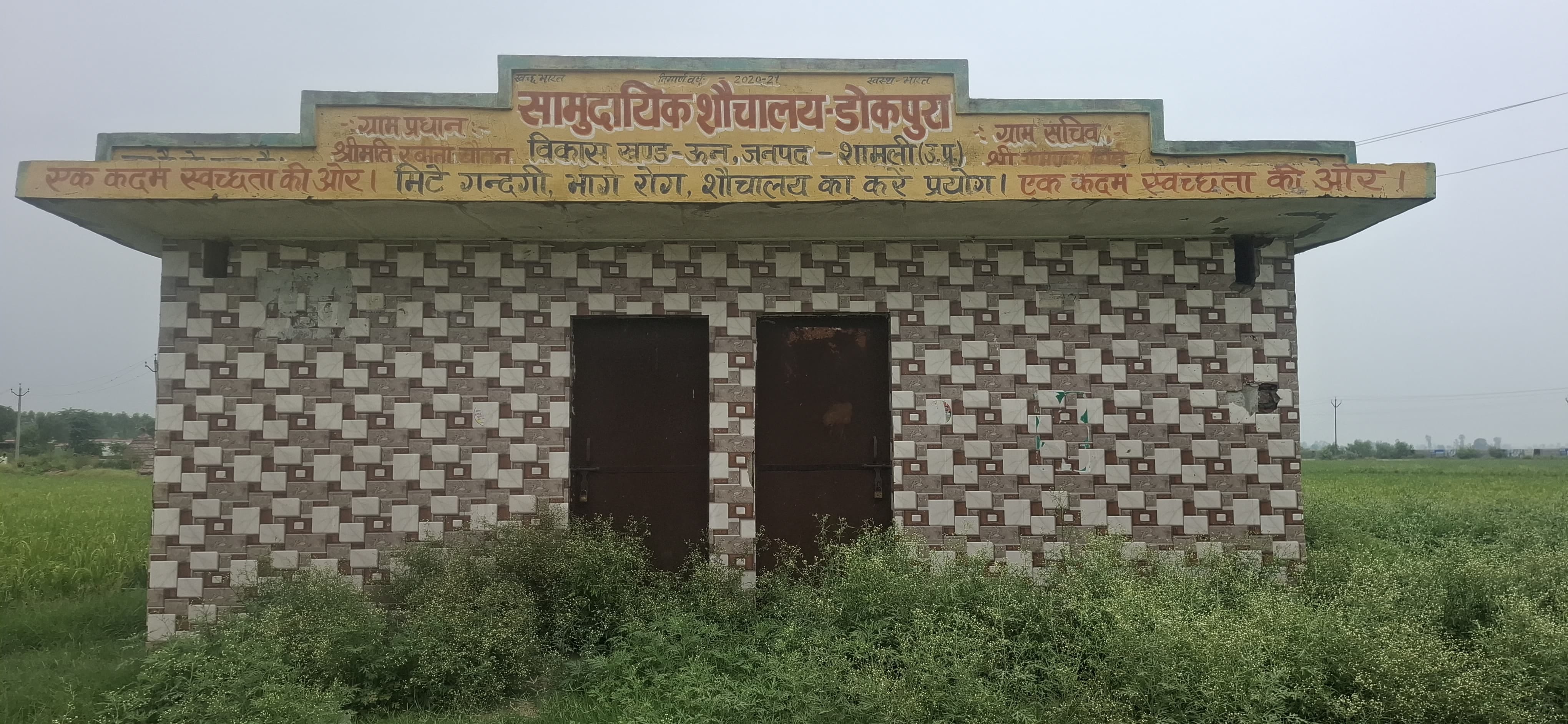 एक्सक्लूसिव... डोकपुरा गांव में शौचालय पर लटका ताला।संवाद