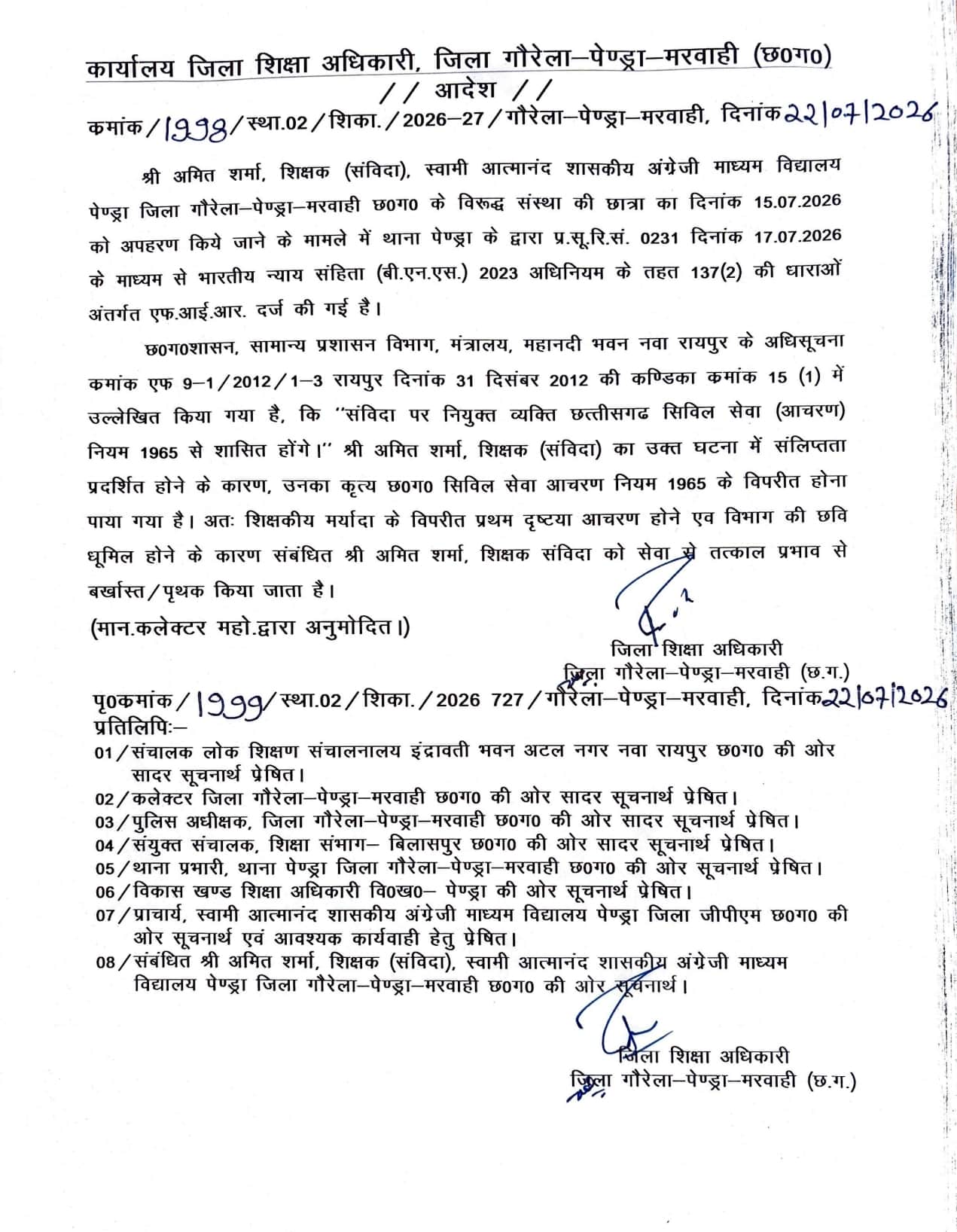 शिक्षक अमित शर्मा सस्पेंड