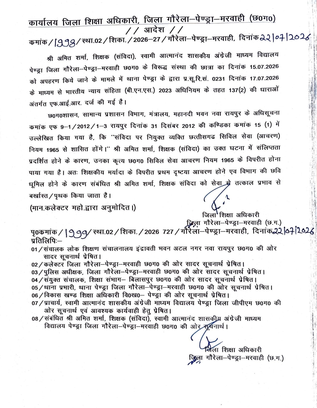 शिक्षक अमित शर्मा सस्पेंड