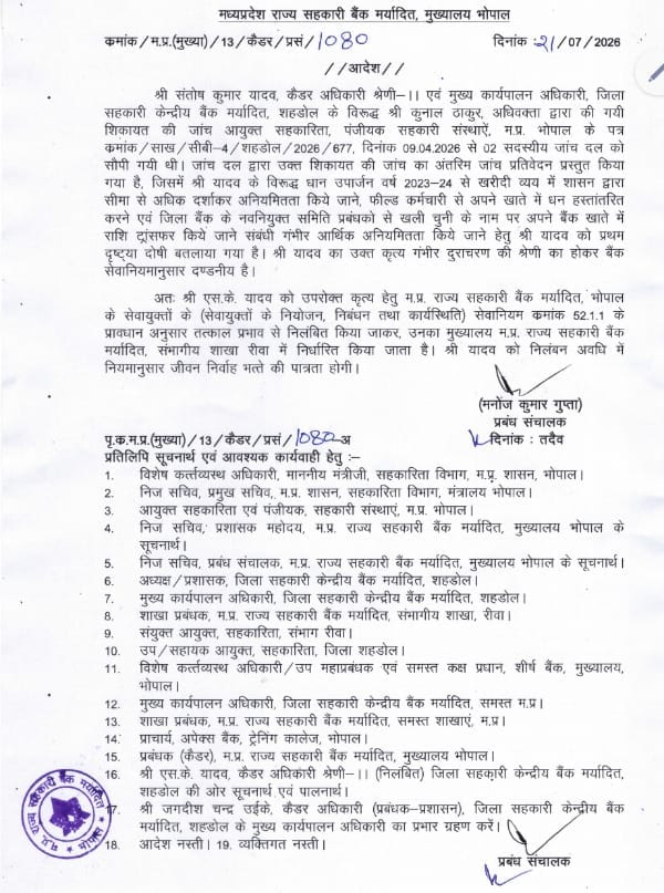 खबर का सार (45 शब्द):जिला सहकारी केंद्रीय बैंक शहडोल के मुख्य कार्यपालन अधिकारी संतोष कुमार या
